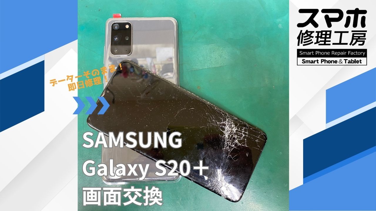 【Galaxy S20＋（ギャラクシー）画面交換】~江東区周辺でGalaxy修理をするなら「スマホ修理工房西大島店」へ！